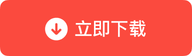下载Linux 版