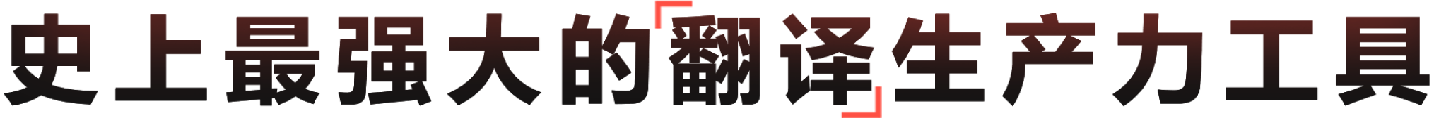 把翻译做成一件顺手的事